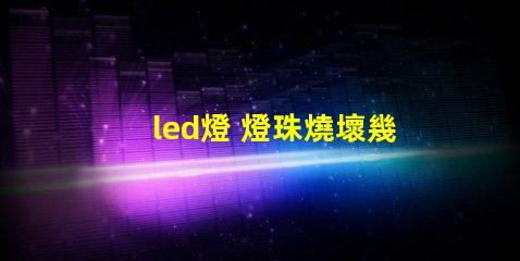 led燈 燈珠燒壞幾個